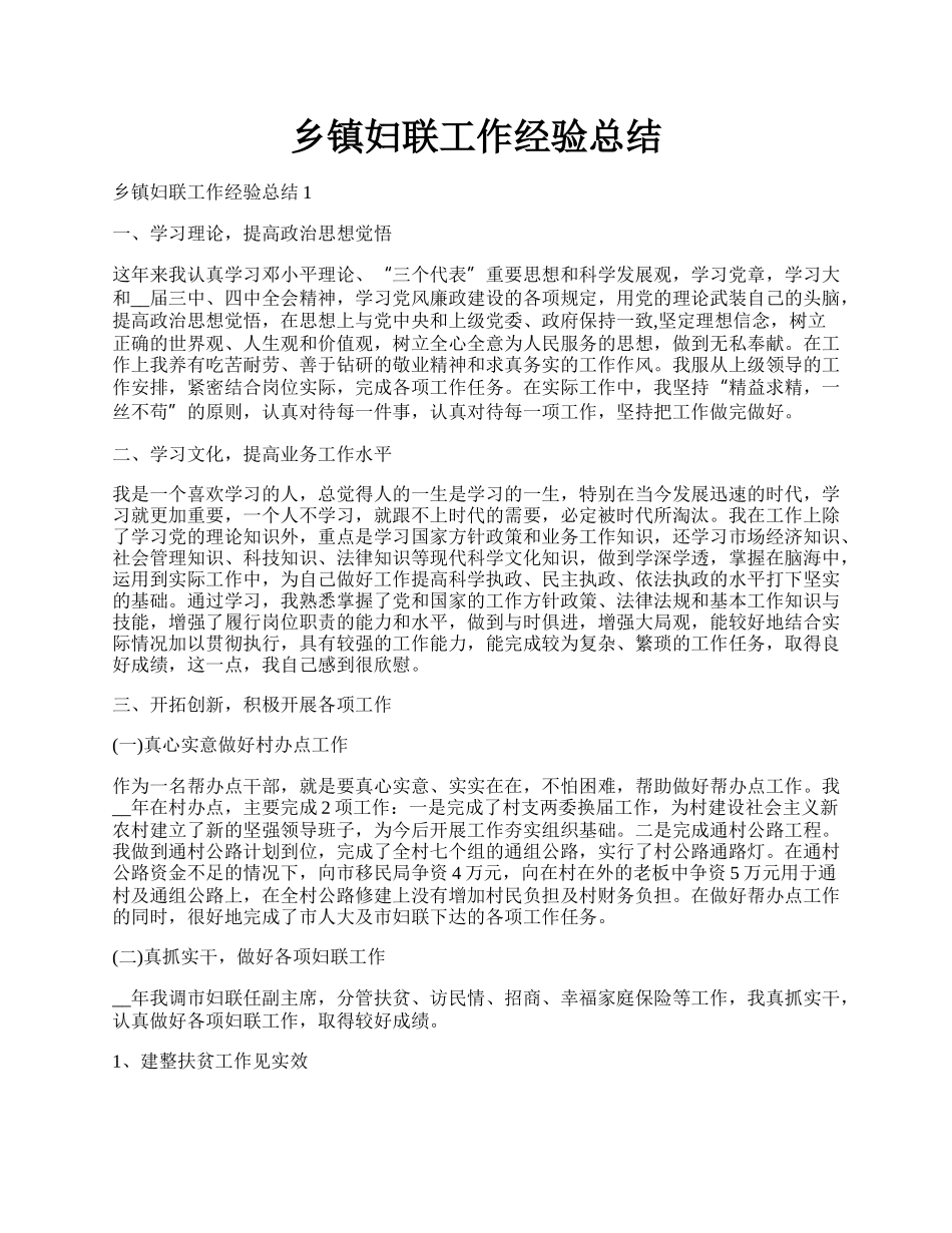 乡镇妇联工作经验总结.docx_第1页