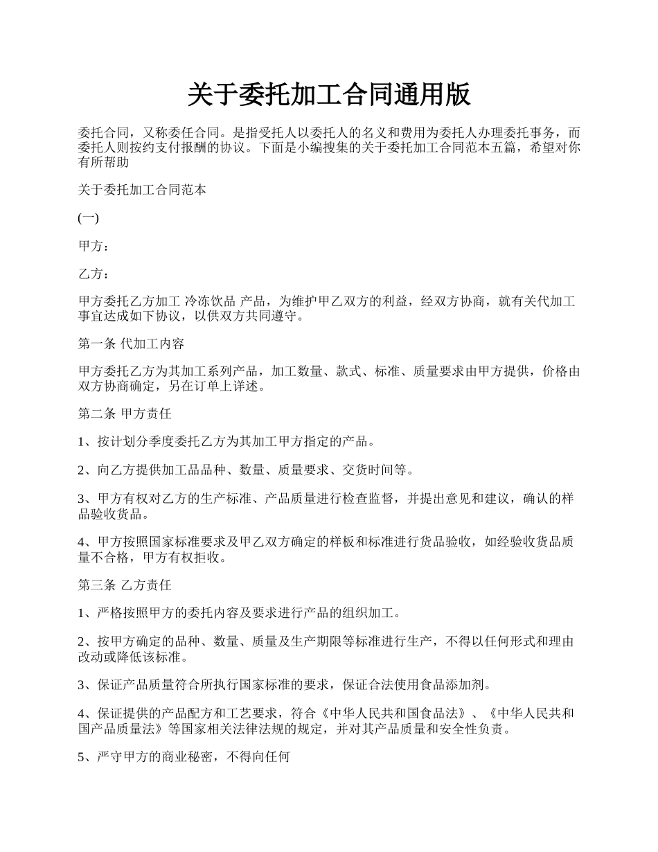 关于委托加工合同通用版.docx_第1页