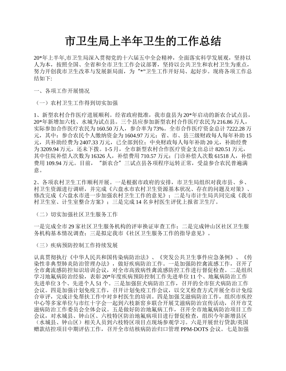 市卫生局上半年卫生的工作总结.docx_第1页