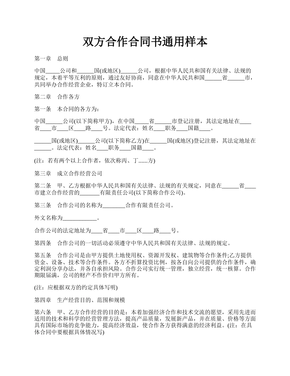 双方合作合同书通用样本.docx_第1页