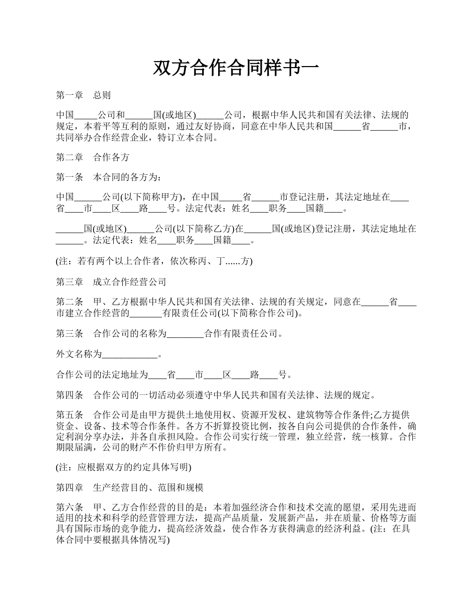 双方合作合同样书一.docx_第1页