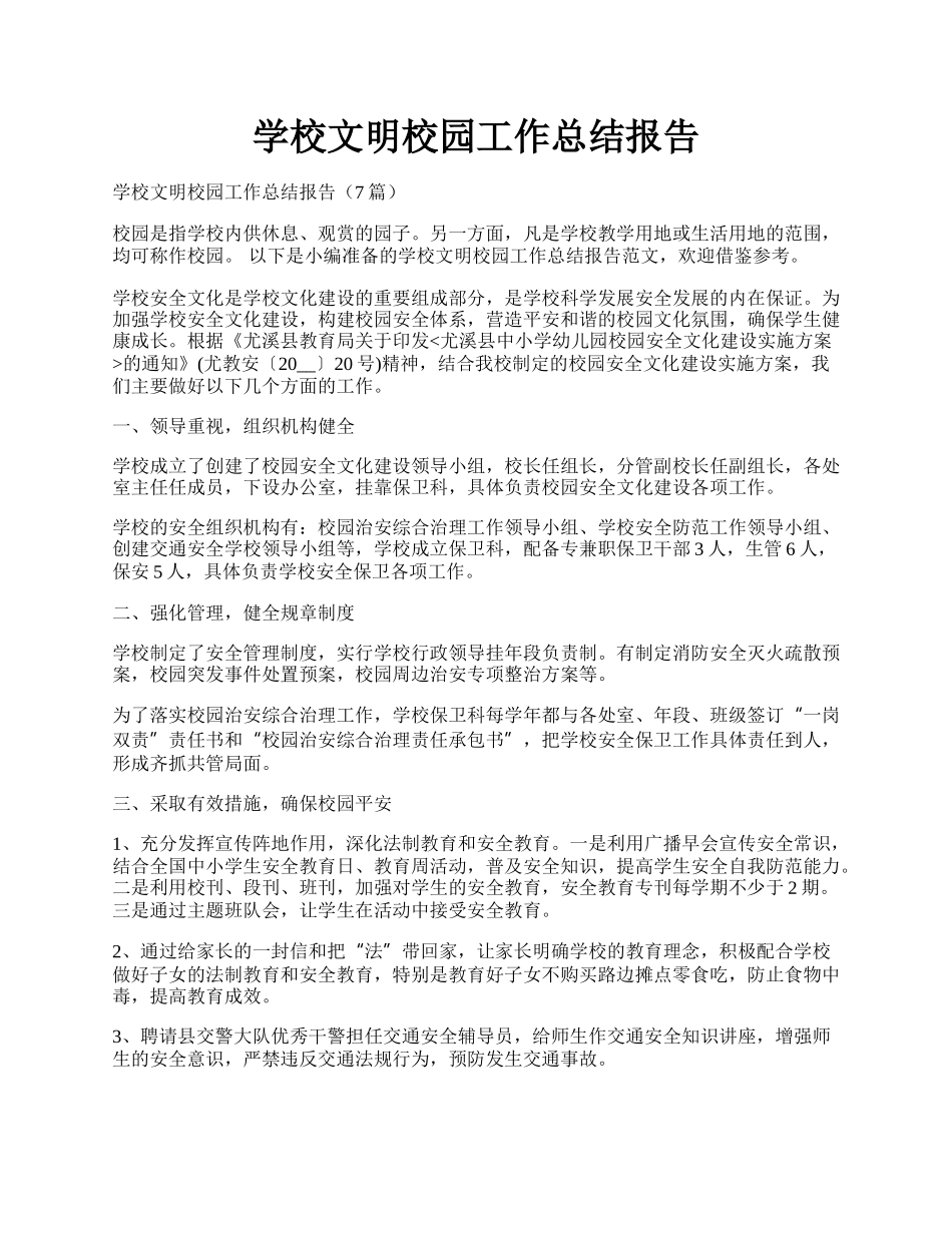 学校文明校园工作总结报告.docx_第1页