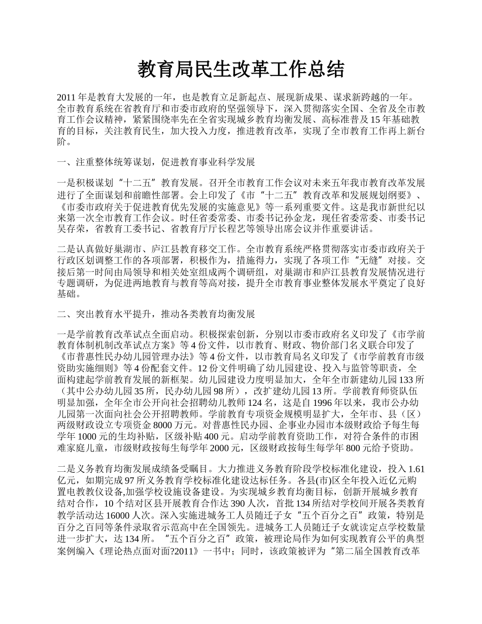 教育局民生改革工作总结.docx_第1页