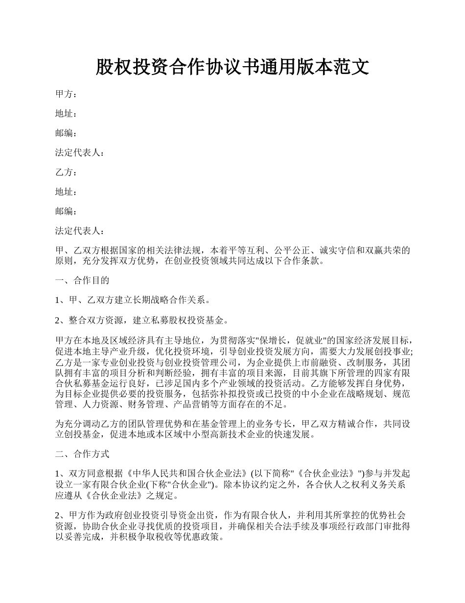 股权投资合作协议书通用版本范文.docx_第1页