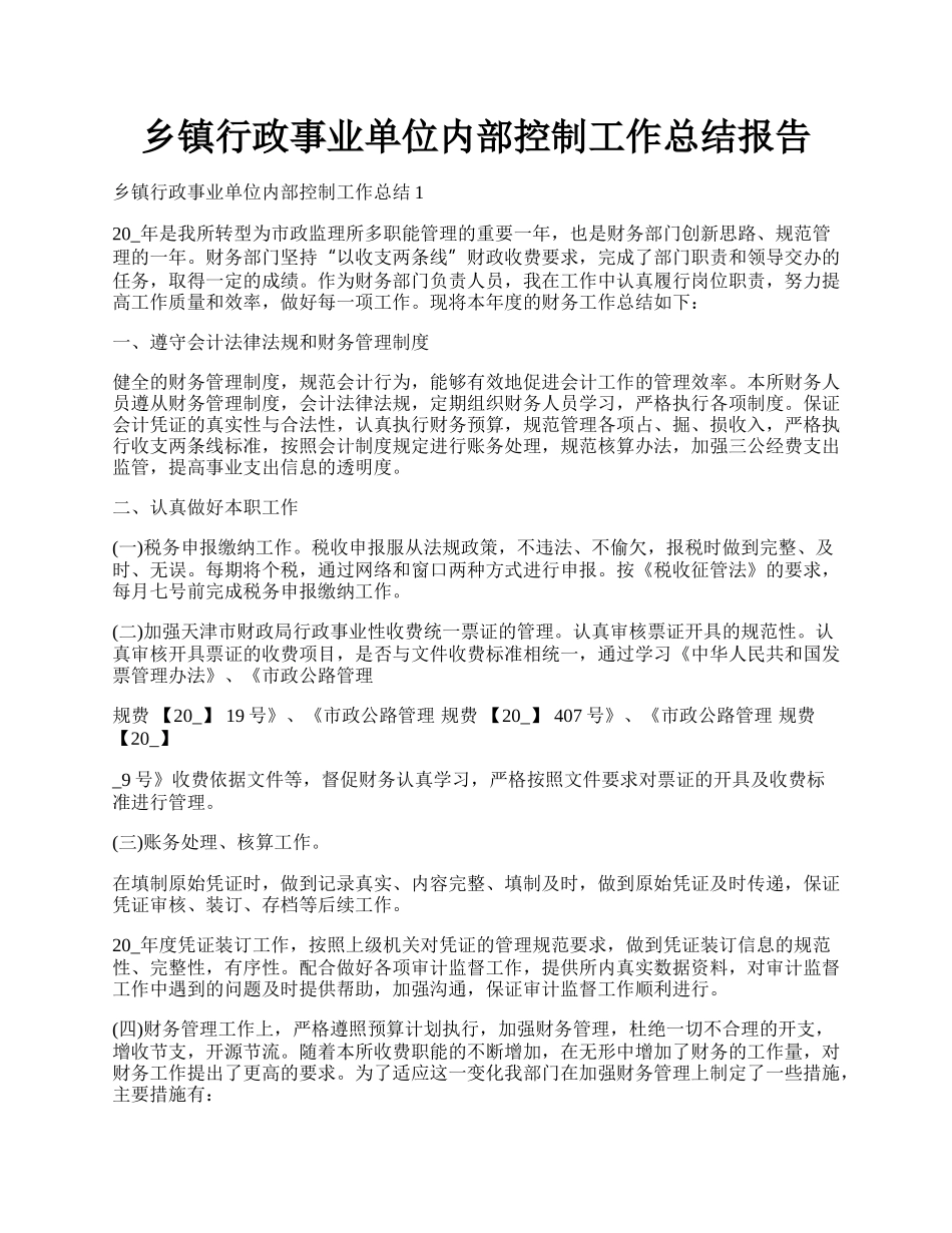 乡镇行政事业单位内部控制工作总结报告.docx_第1页