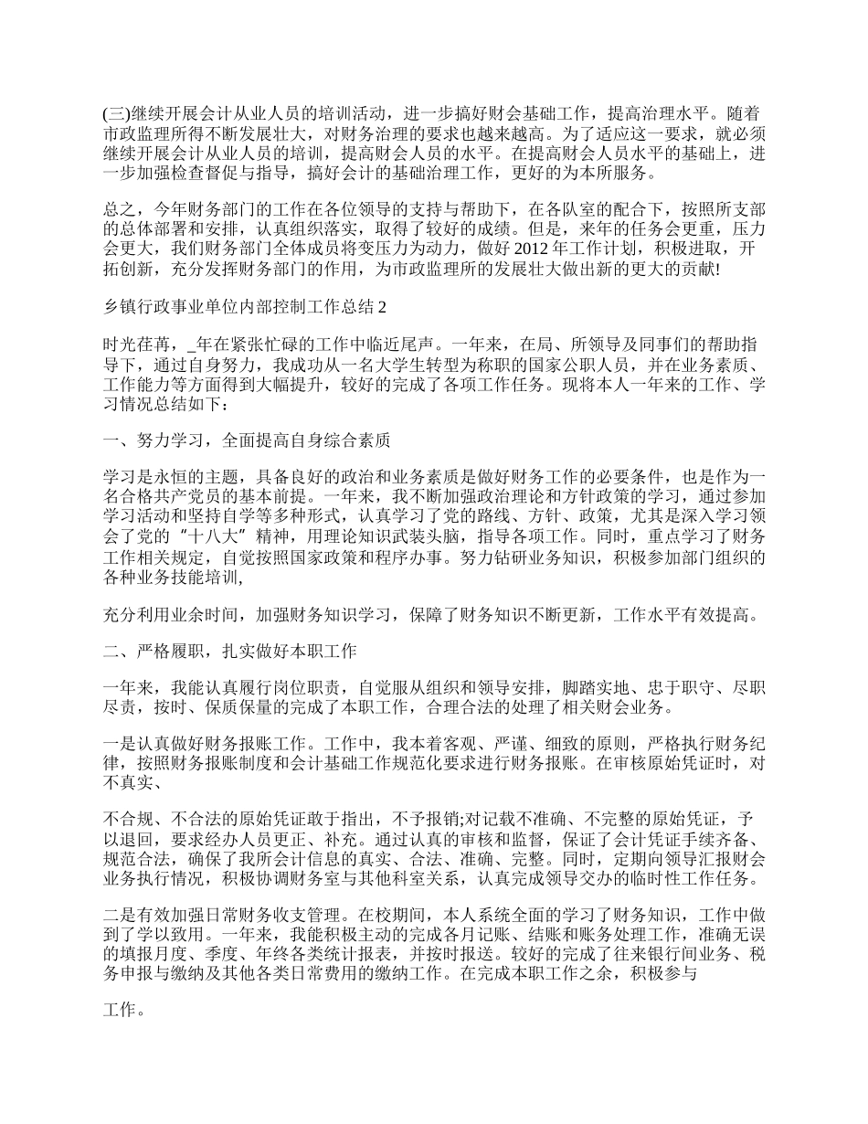 乡镇行政事业单位内部控制工作总结报告.docx_第3页