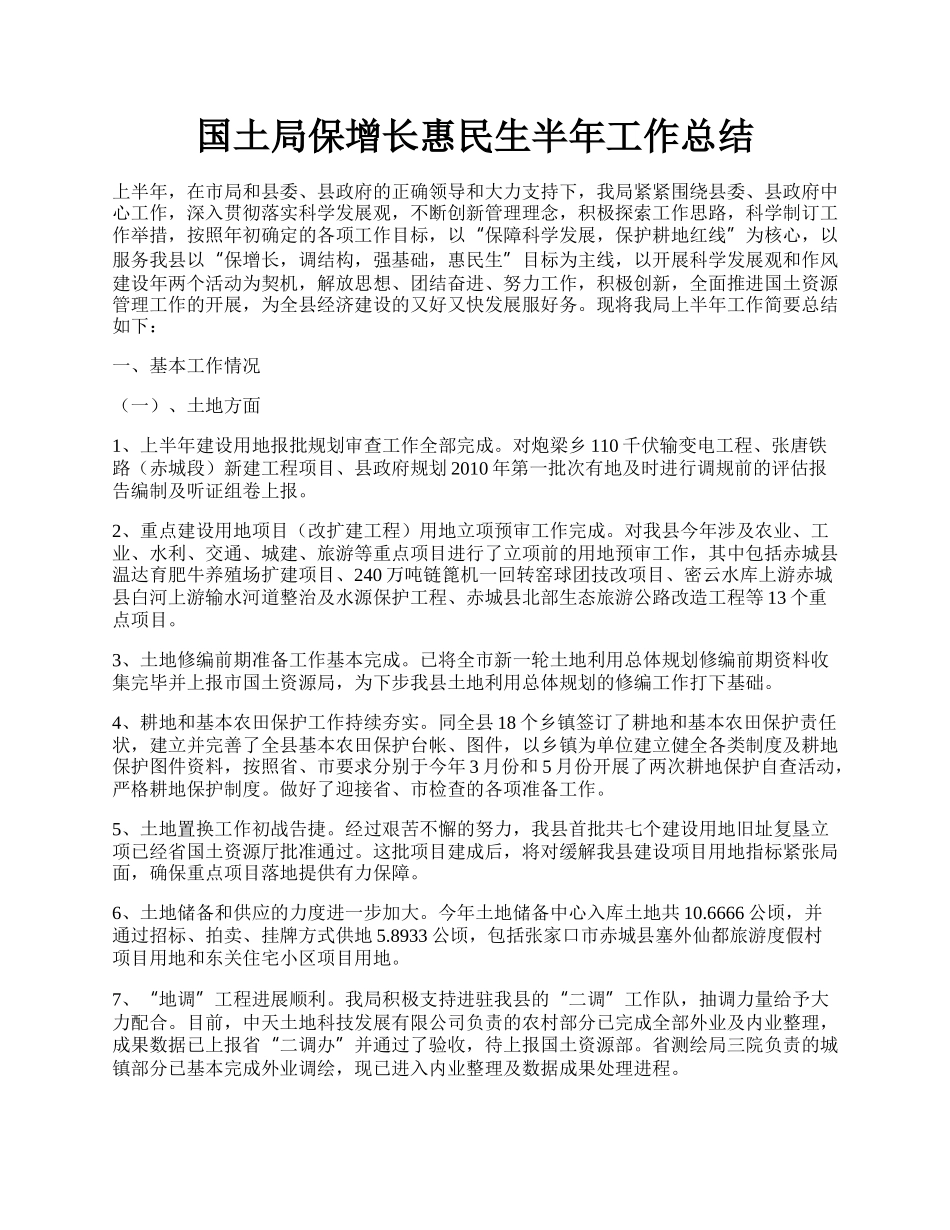 国土局保增长惠民生半年工作总结.docx_第1页