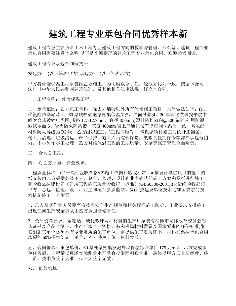 建筑工程专业承包合同优秀样本新.docx_第1页