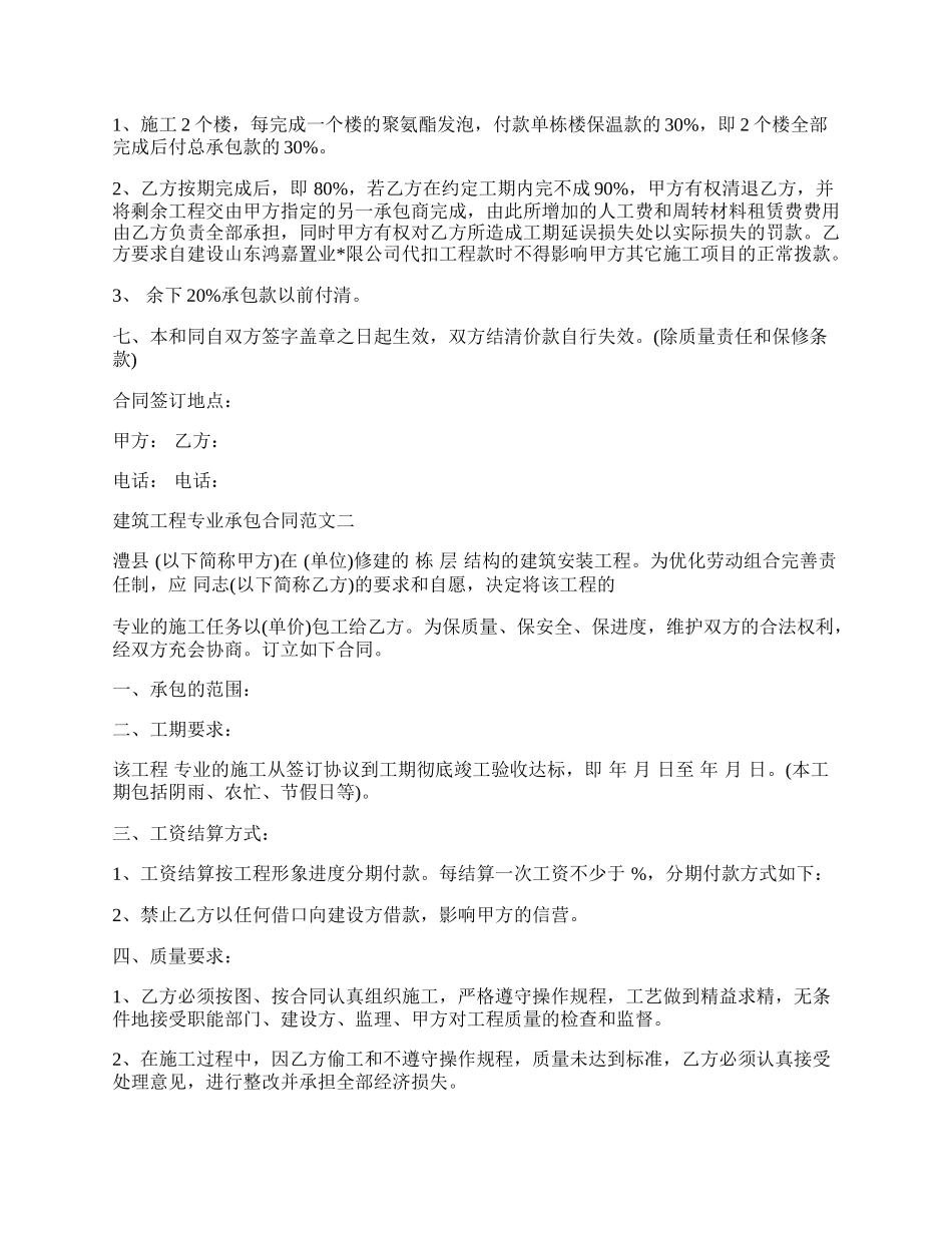 建筑工程专业承包合同优秀样本新.docx_第2页