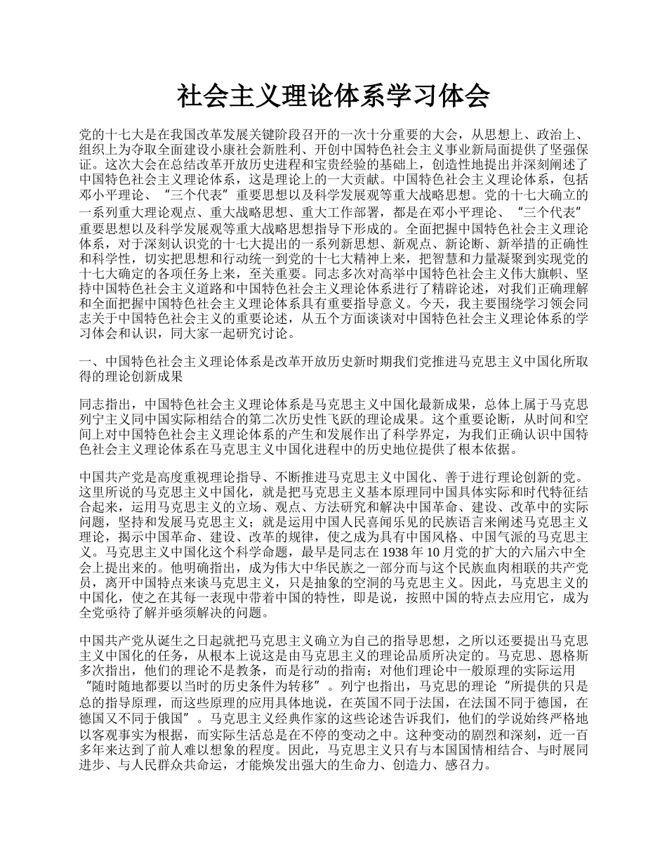 社会主义理论体系学习体会.docx_第1页