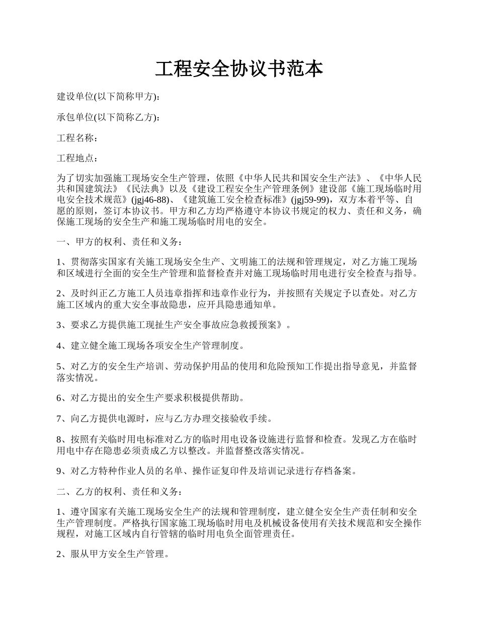 工程安全协议书范本.docx_第1页