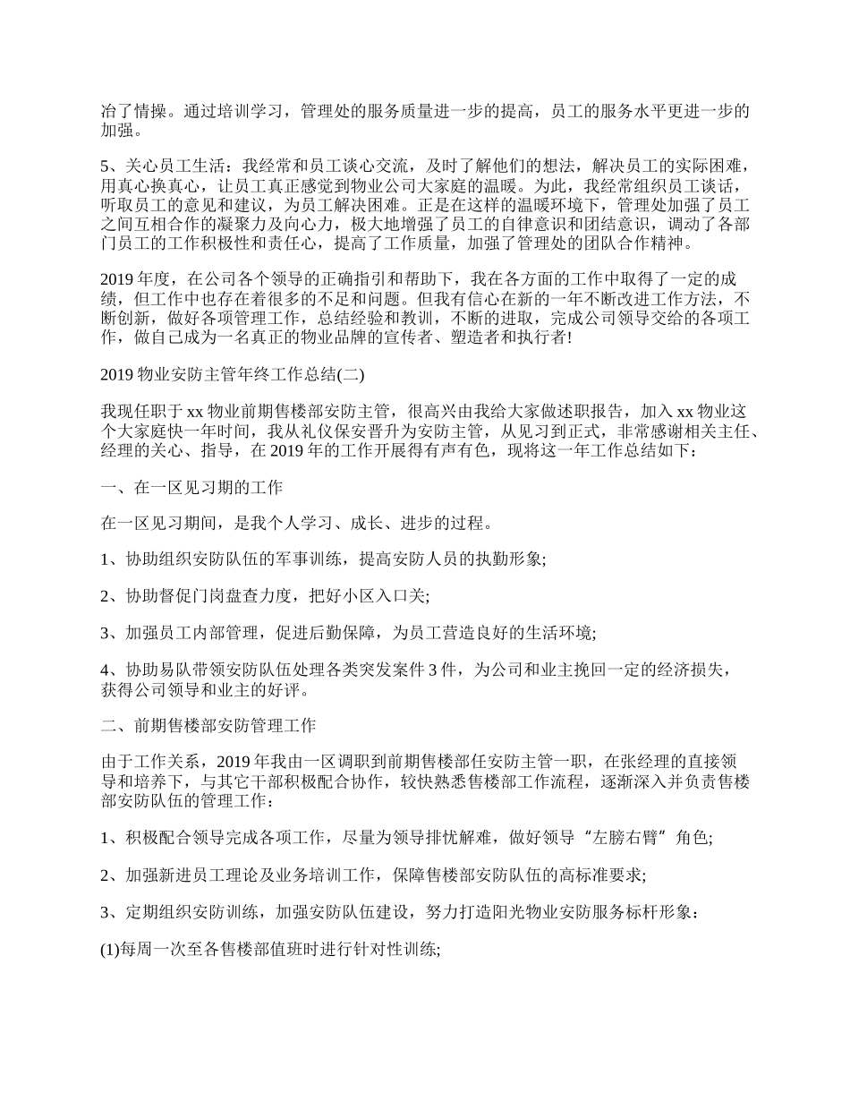 物业安防主管年终工作总结.docx_第2页