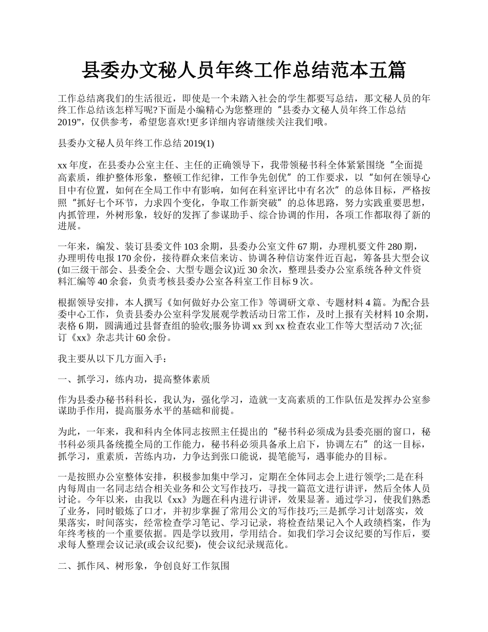 县委办文秘人员年终工作总结范本五篇.docx_第1页