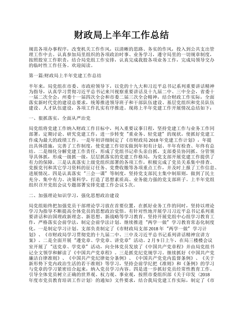 财政局上半年工作总结.docx_第1页