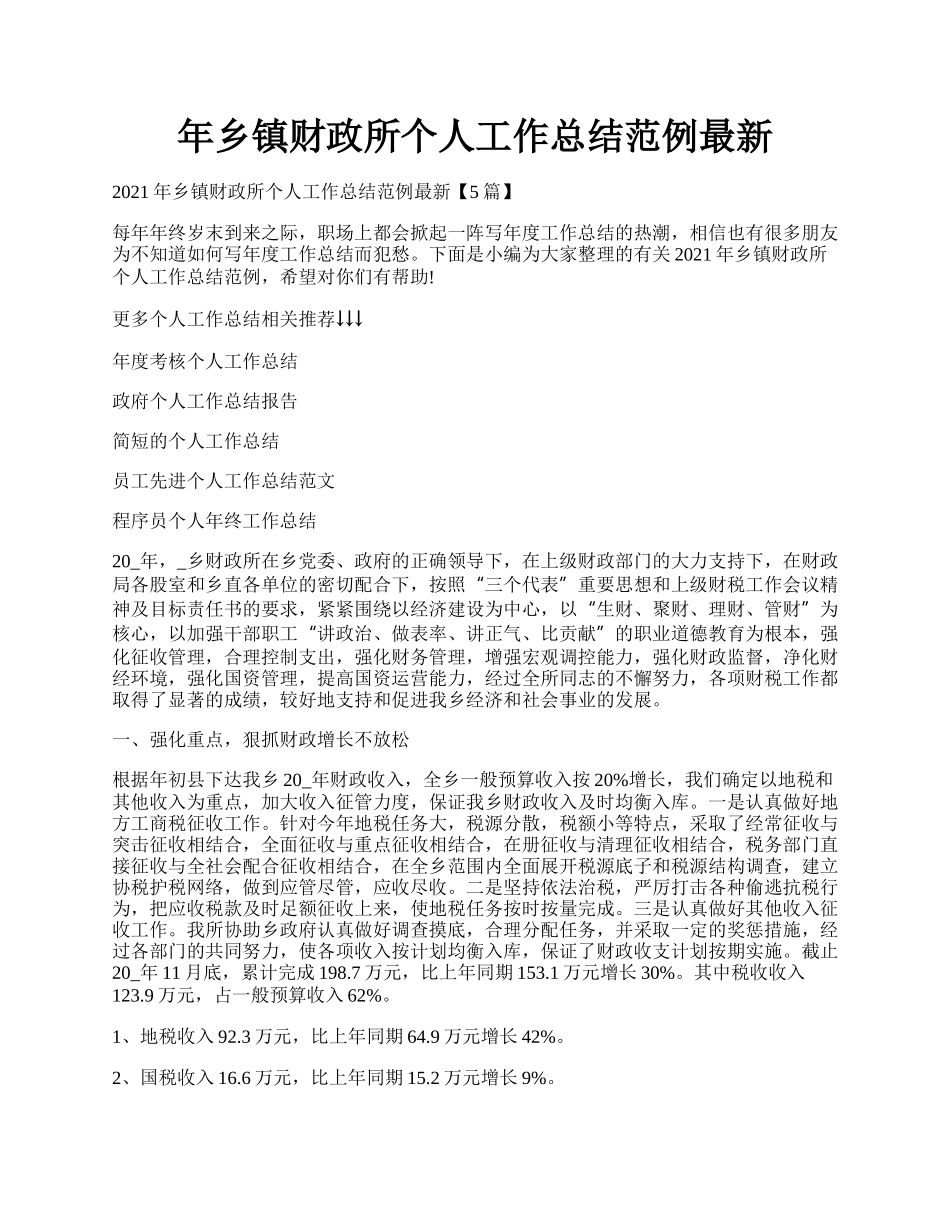 年乡镇财政所个人工作总结范例最新.docx_第1页