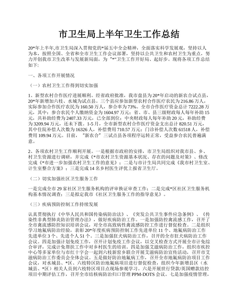 市卫生局上半年卫生工作总结.docx_第1页