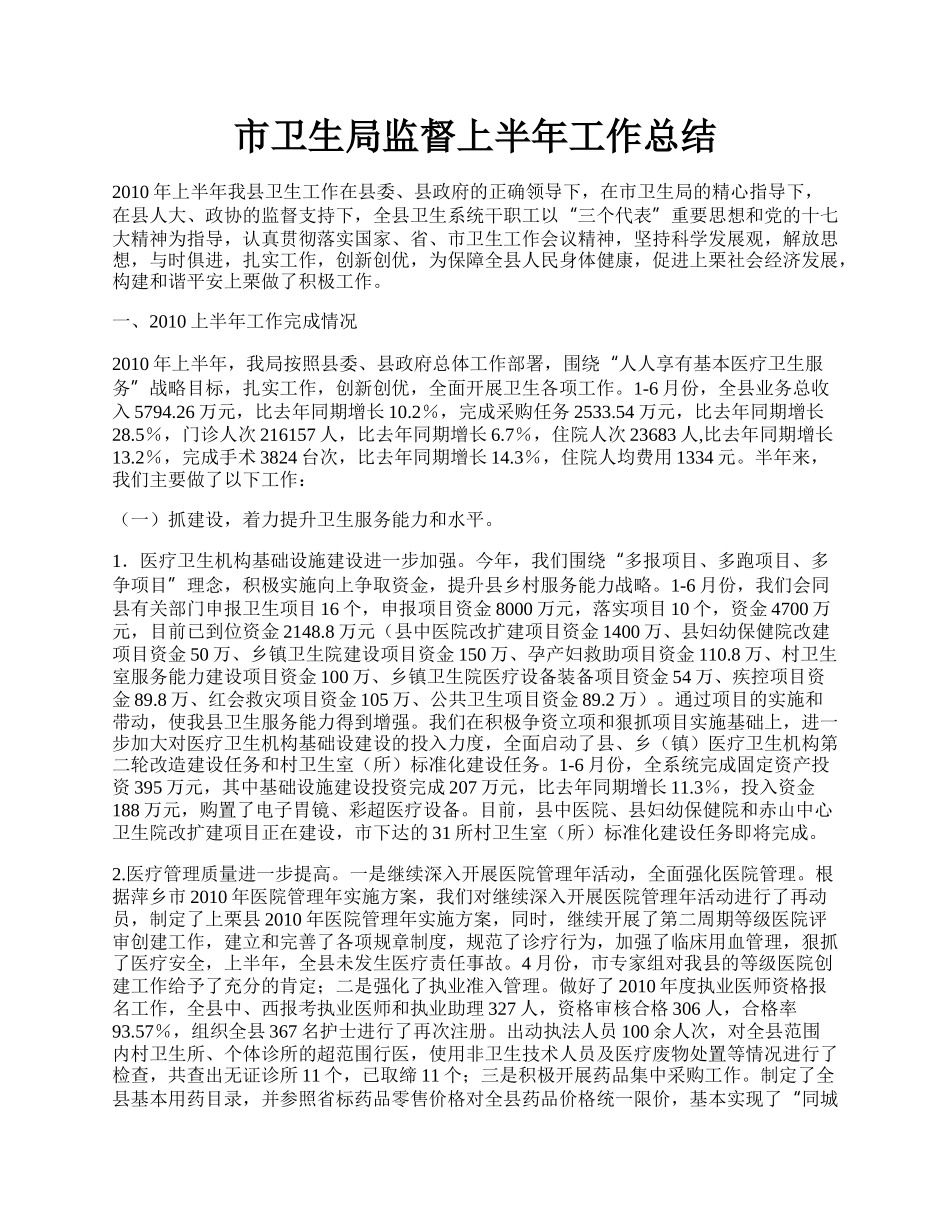 市卫生局监督上半年工作总结.docx_第1页