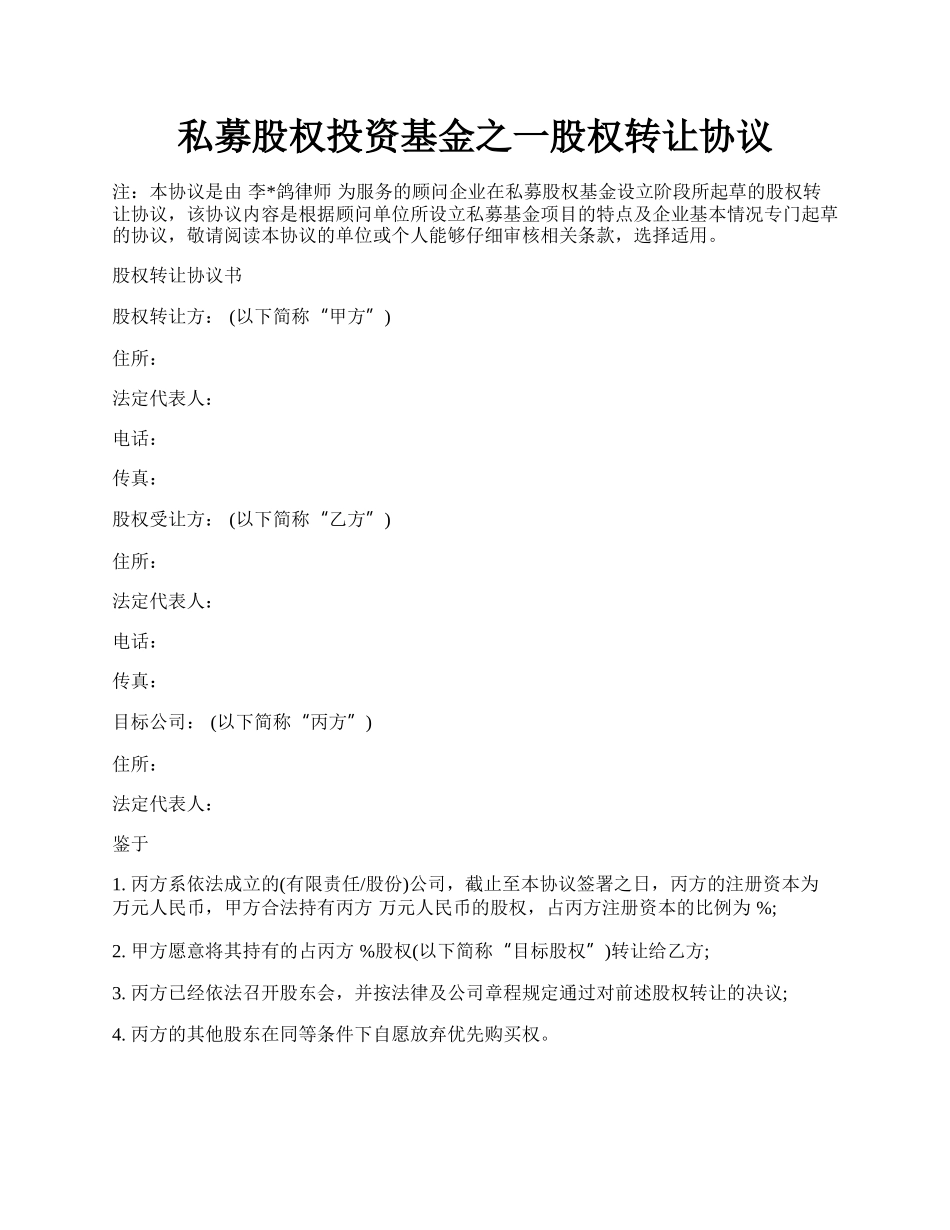 私募股权投资基金之一股权转让协议.docx_第1页