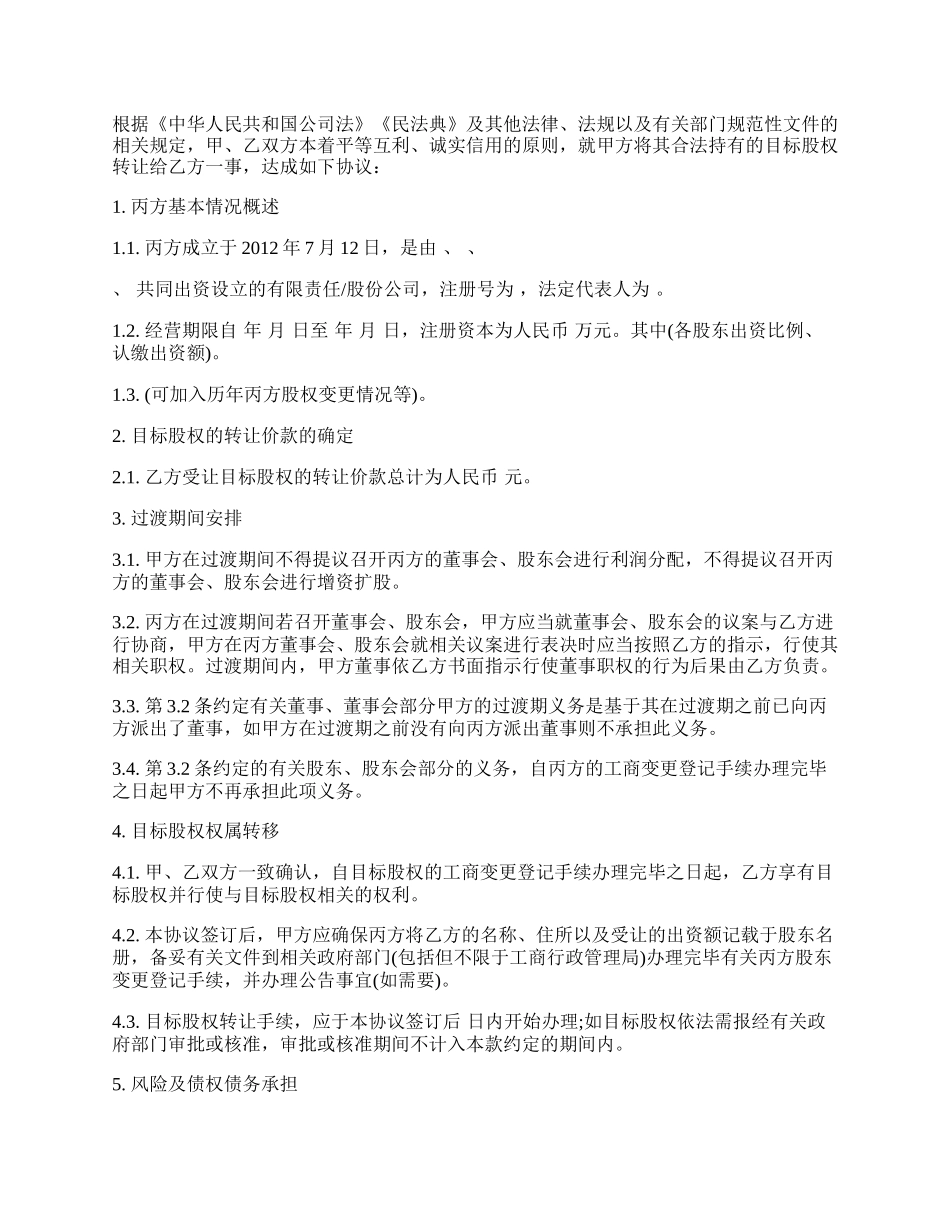 私募股权投资基金之一股权转让协议.docx_第2页