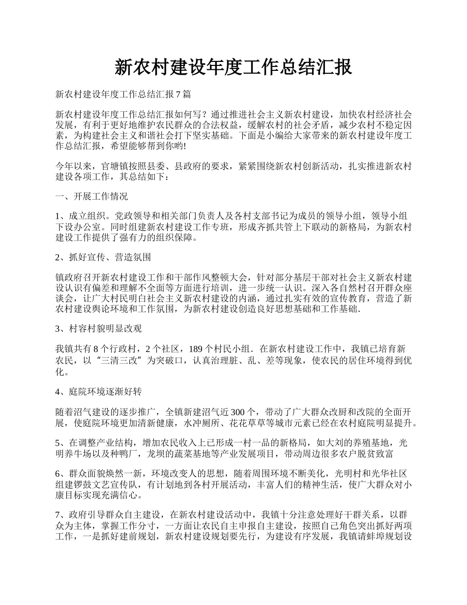 新农村建设年度工作总结汇报.docx_第1页