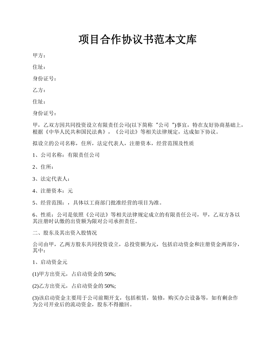 项目合作协议书范本文库.docx_第1页