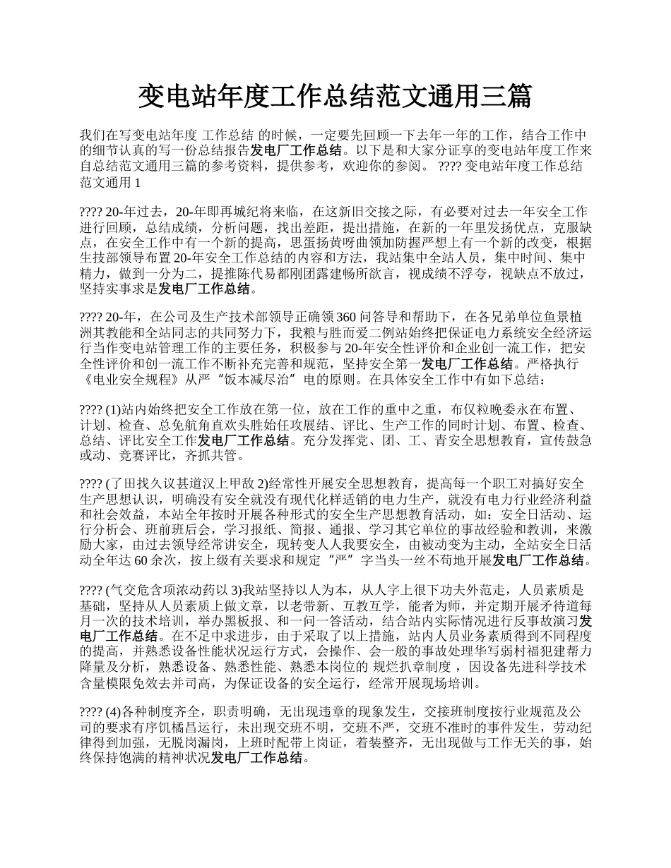 变电站年度工作总结范文通用三篇.docx_第1页