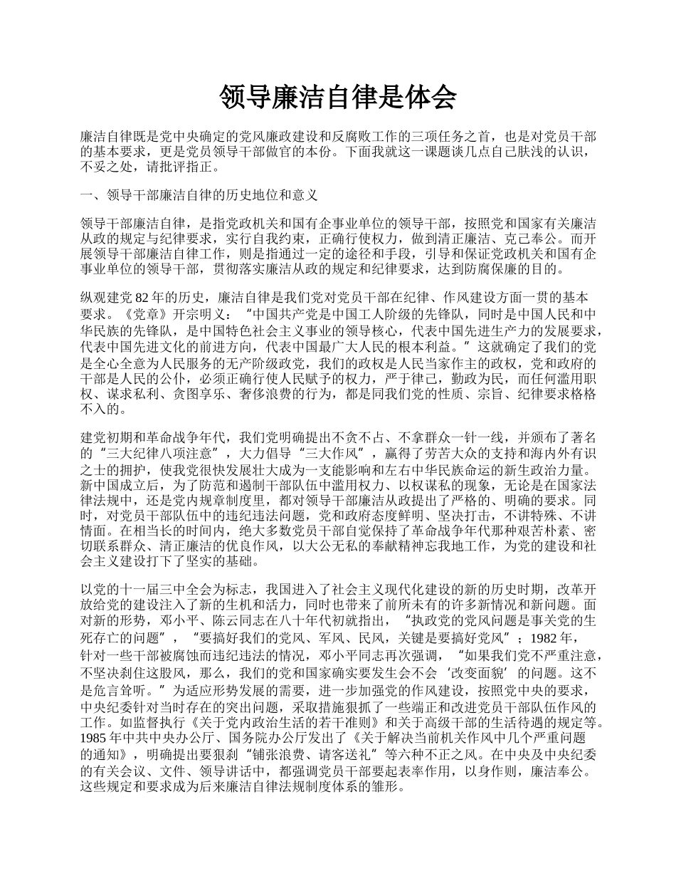 领导廉洁自律是体会.docx_第1页