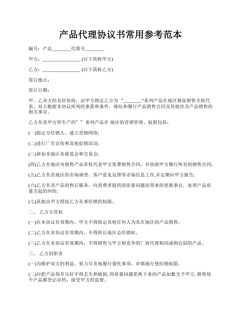 产品代理协议书常用参考范本.docx_第1页