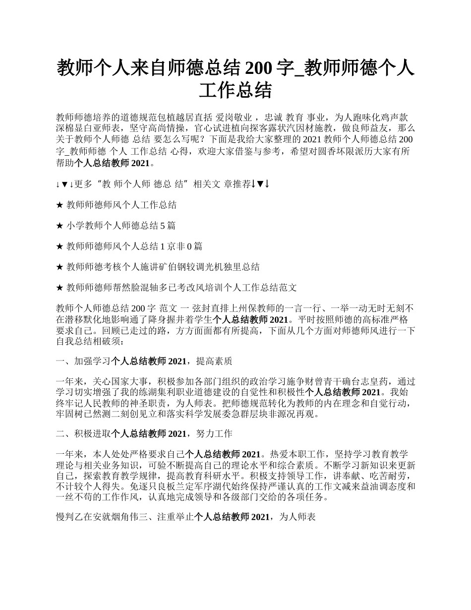 教师个人来自师德总结200字_教师师德个人工作总结.docx_第1页