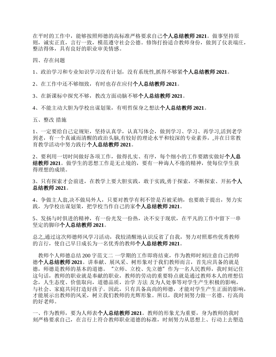 教师个人来自师德总结200字_教师师德个人工作总结.docx_第2页