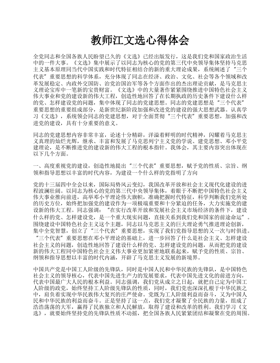 教师江文选心得体会.docx_第1页