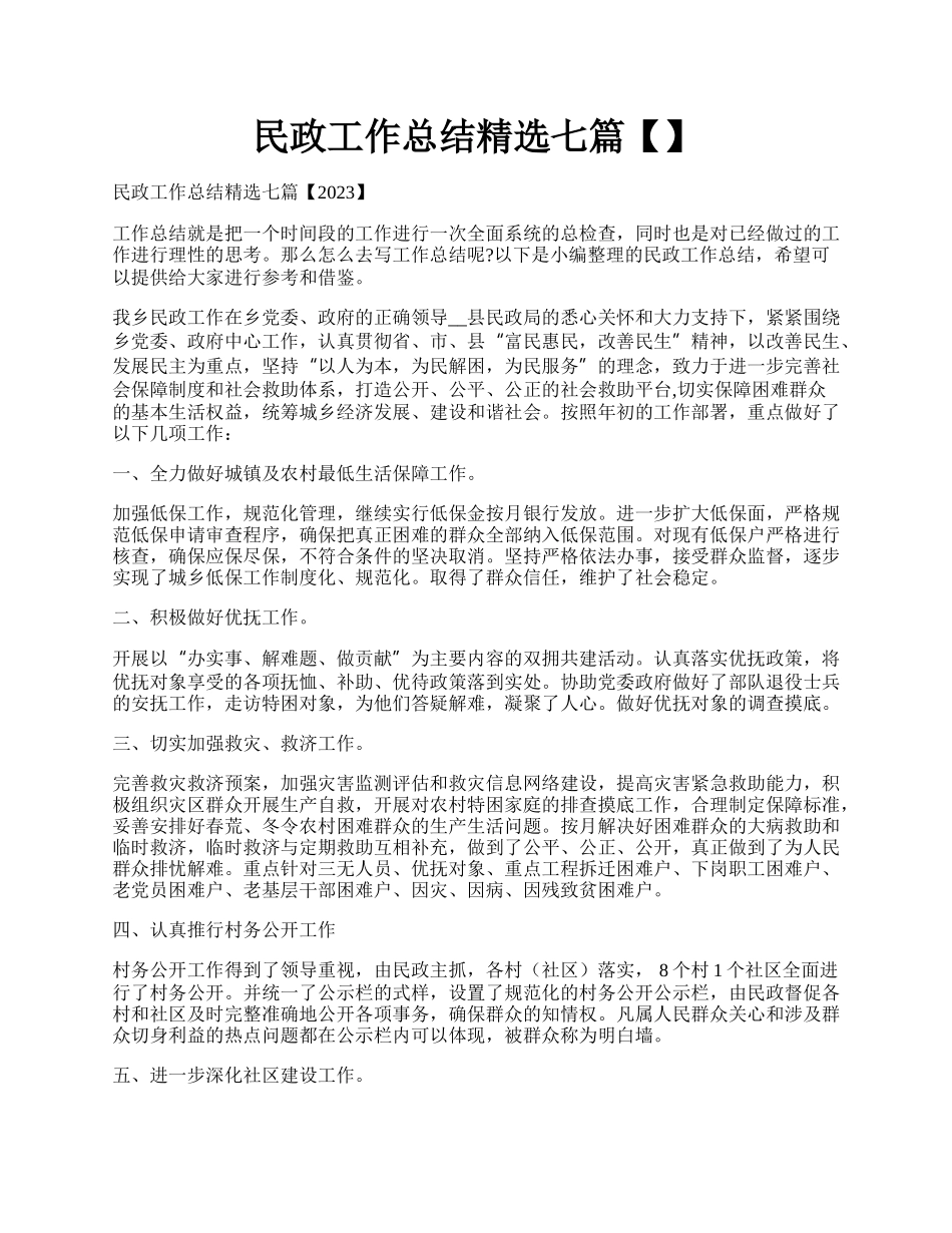 民政工作总结精选七篇【】.docx_第1页