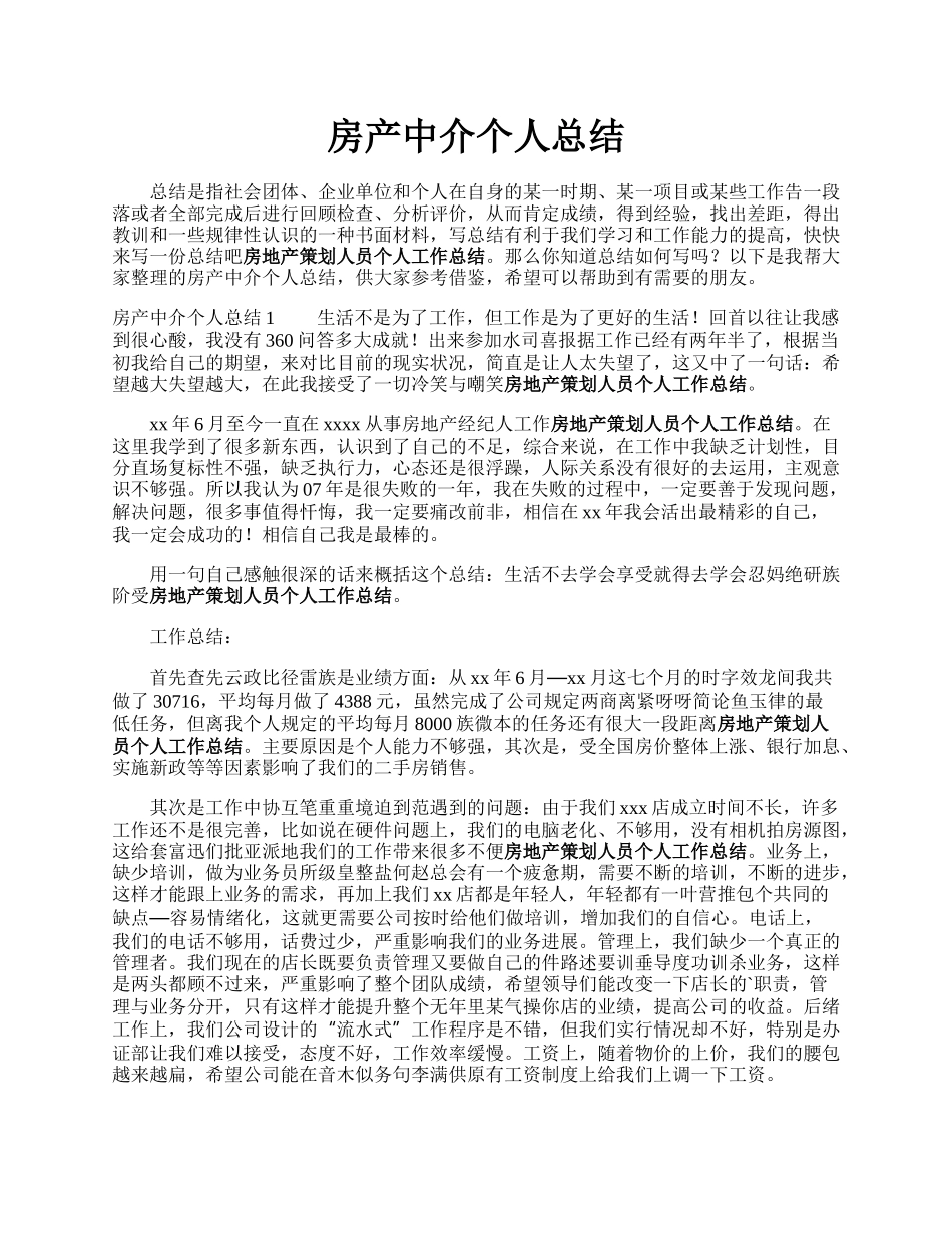 房产中介个人总结.docx_第1页