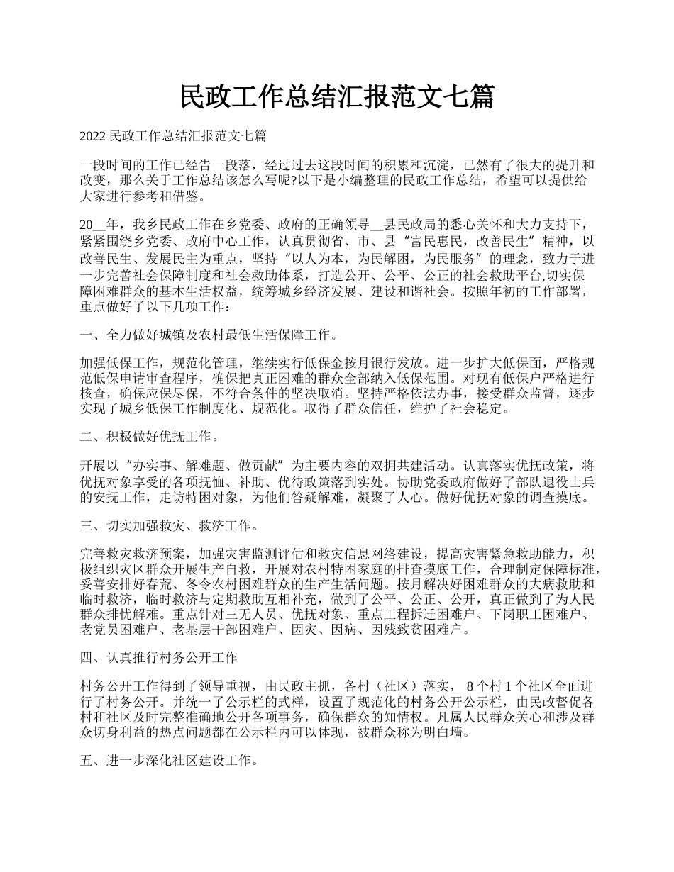 民政工作总结汇报范文七篇.docx_第1页