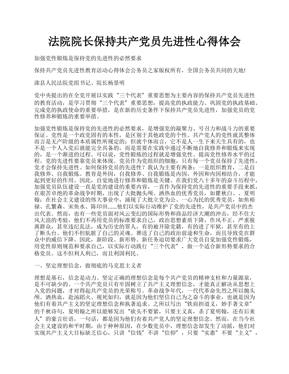 法院院长保持共产党员先进性心得体会.docx_第1页