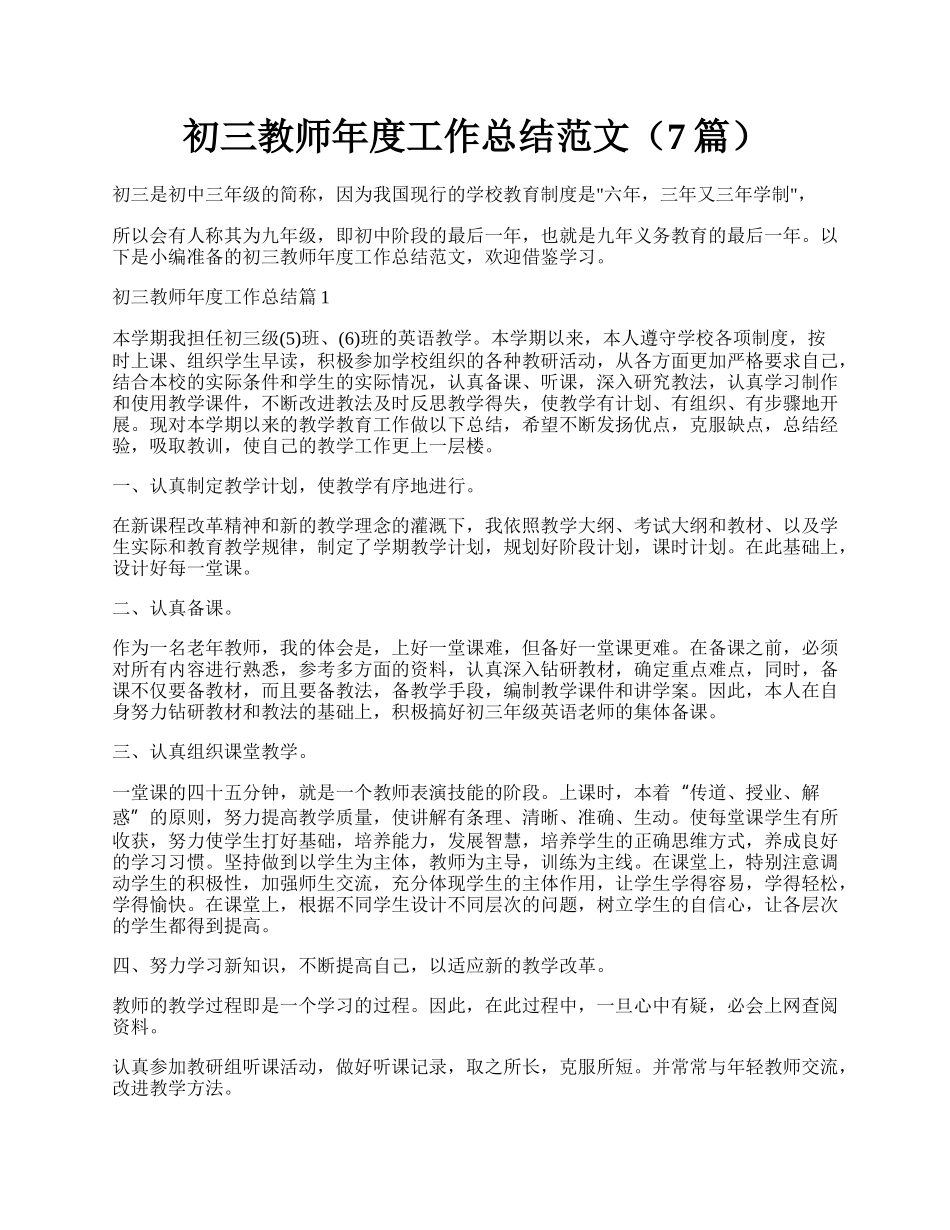 初三教师年度工作总结范文（7篇）.docx_第1页