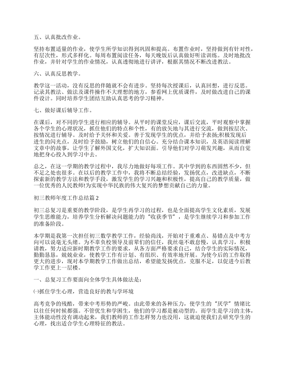 初三教师年度工作总结范文（7篇）.docx_第2页