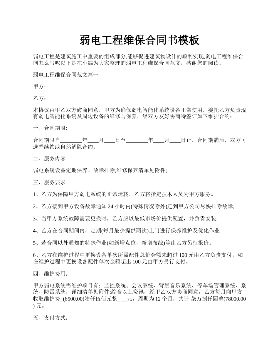 弱电工程维保合同书模板.docx_第1页