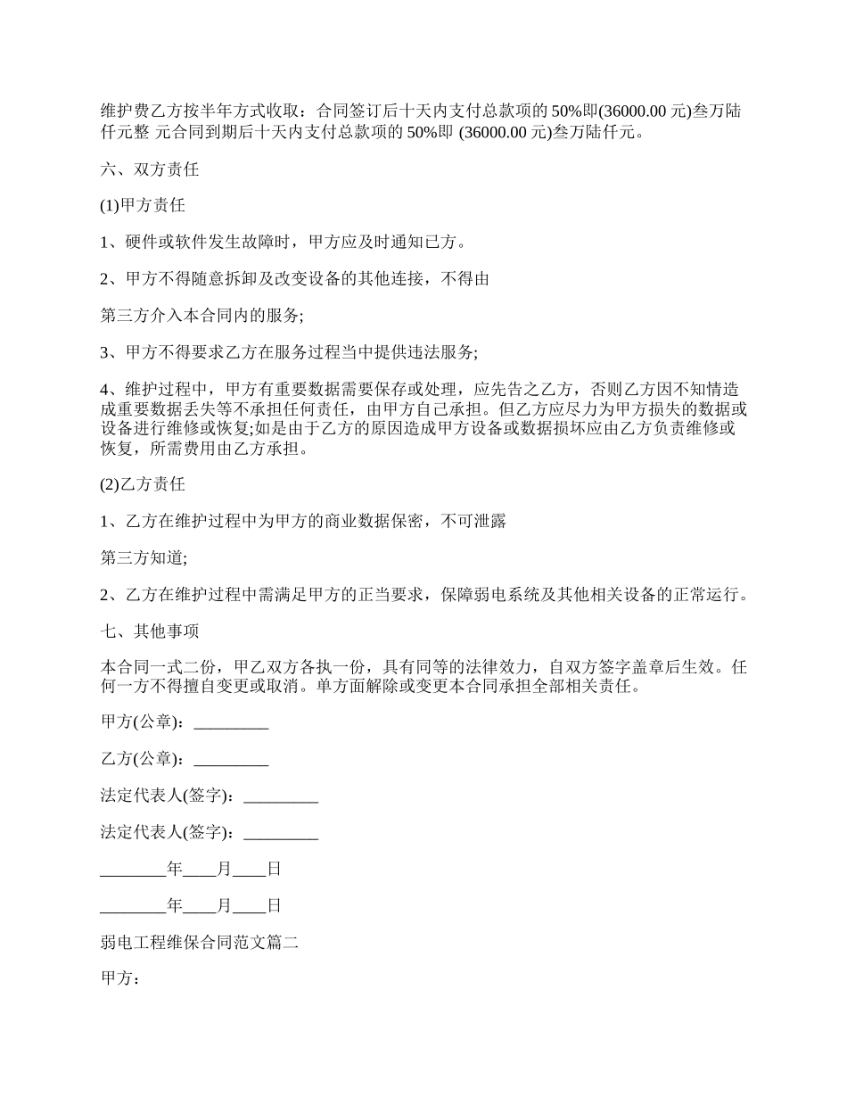 弱电工程维保合同书模板.docx_第2页