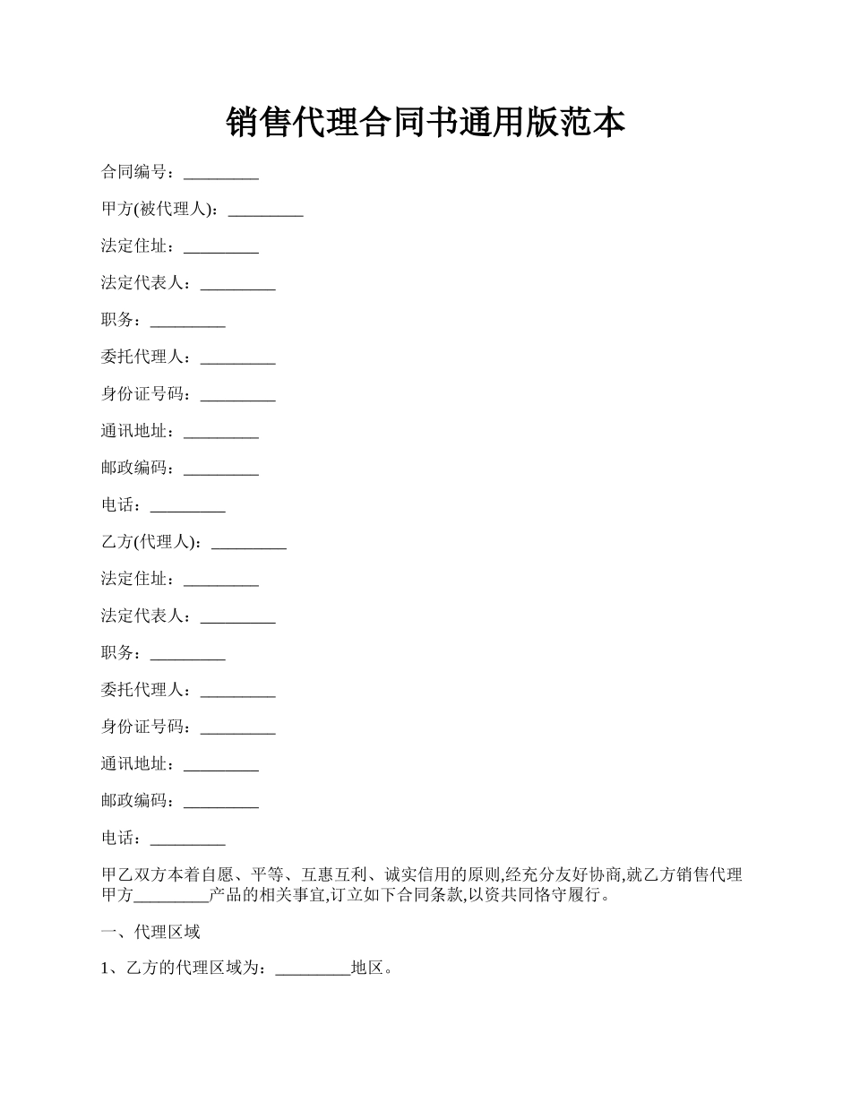 销售代理合同书通用版范本.docx_第1页