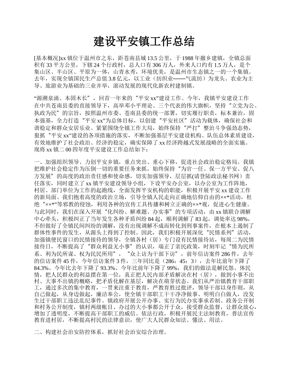 建设平安镇工作总结.docx_第1页