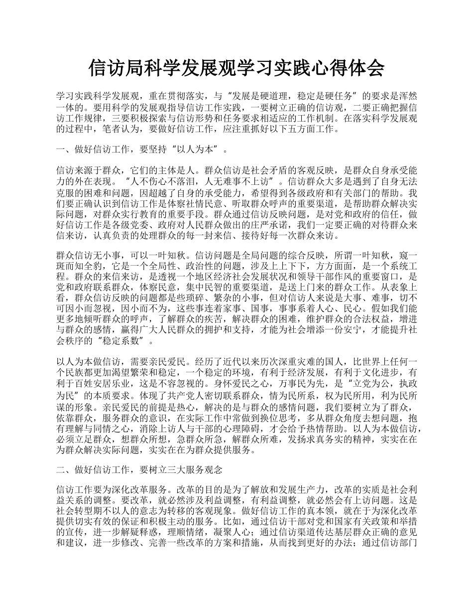 信访局科学发展观学习实践心得体会.docx_第1页