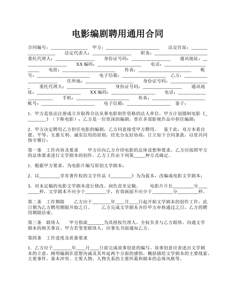 电影编剧聘用通用合同.docx_第1页