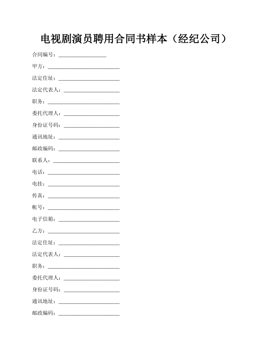 电视剧演员聘用合同书样本（经纪公司）.docx_第1页