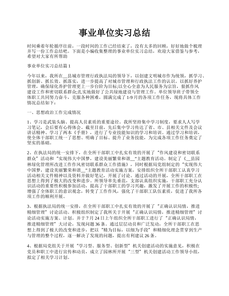 事业单位实习总结.docx_第1页