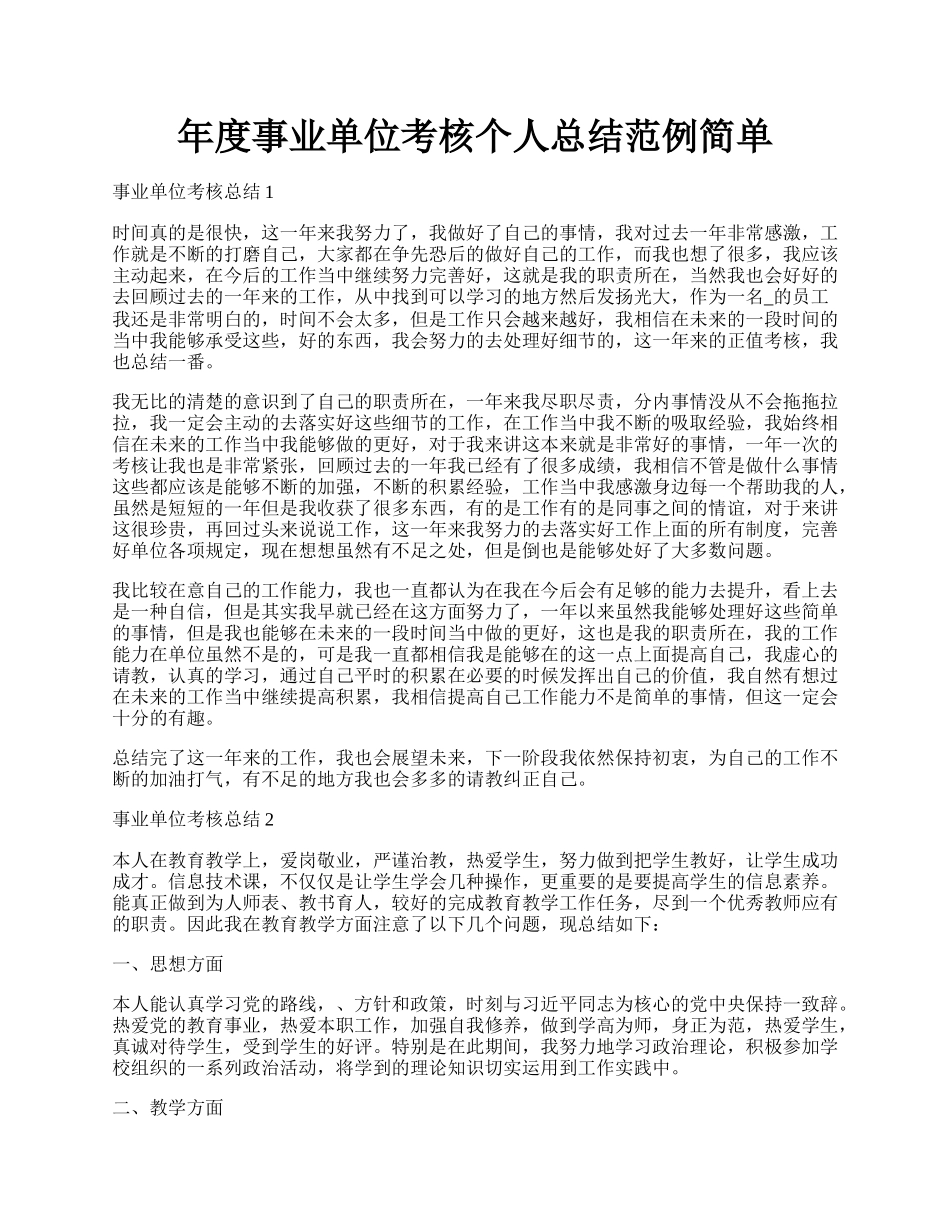 年度事业单位考核个人总结范例简单.docx_第1页