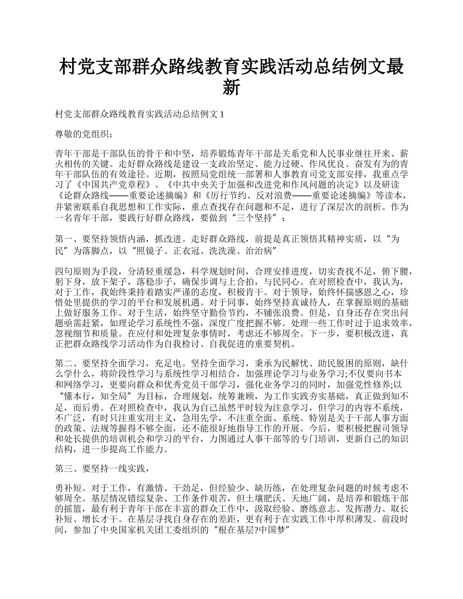 村党支部群众路线教育实践活动总结例文最新.docx_第1页