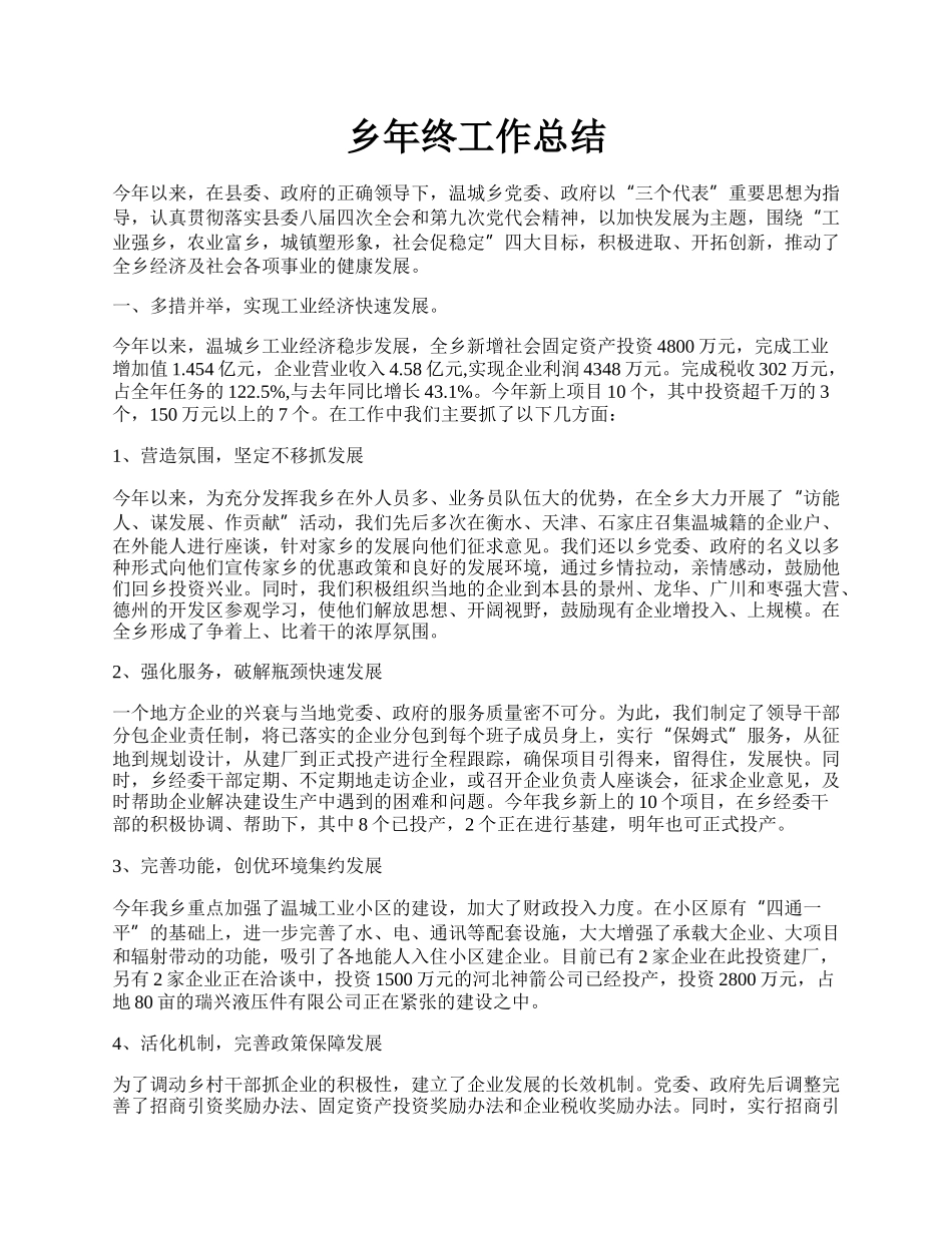 乡年终工作总结.docx_第1页