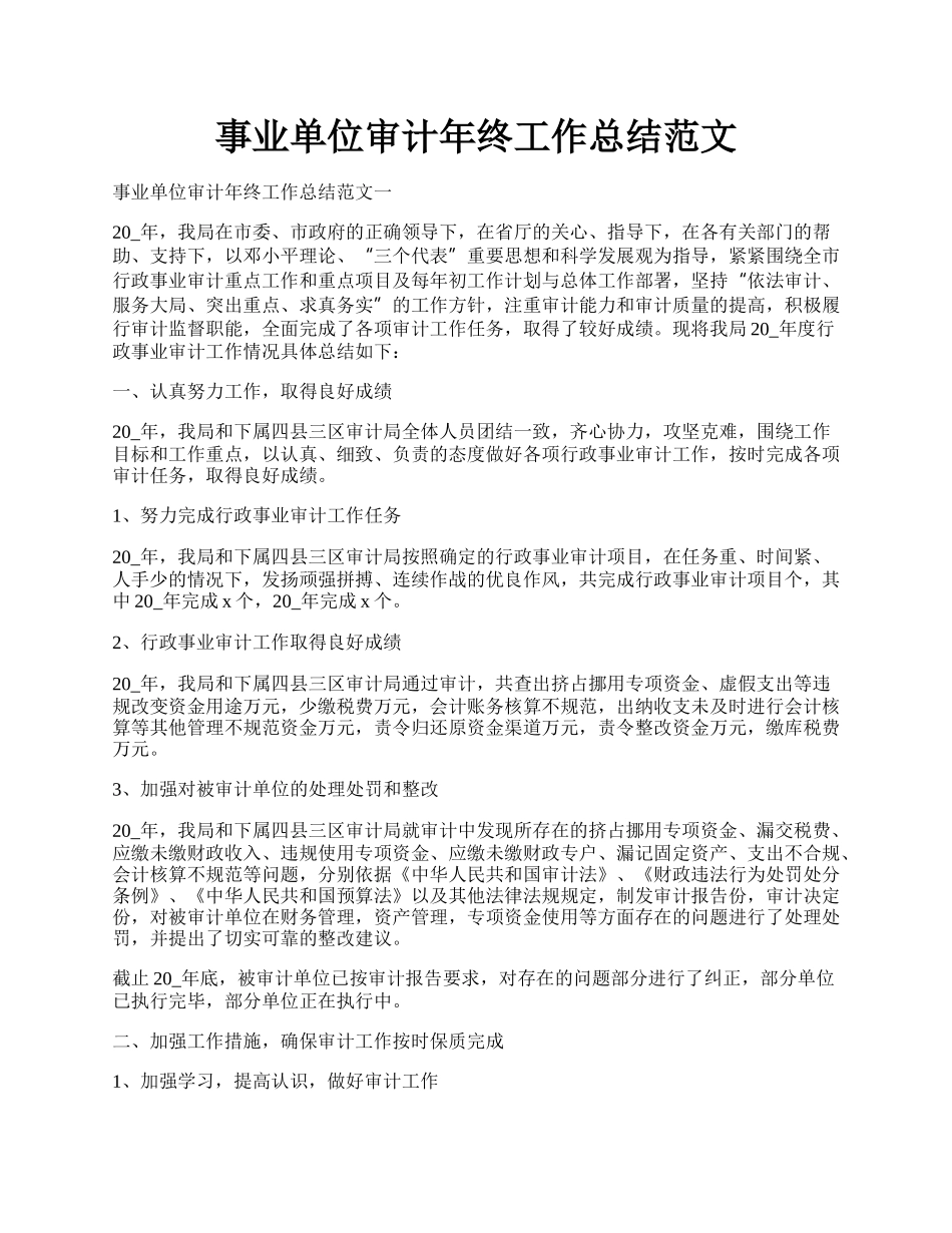 事业单位审计年终工作总结范文.docx_第1页