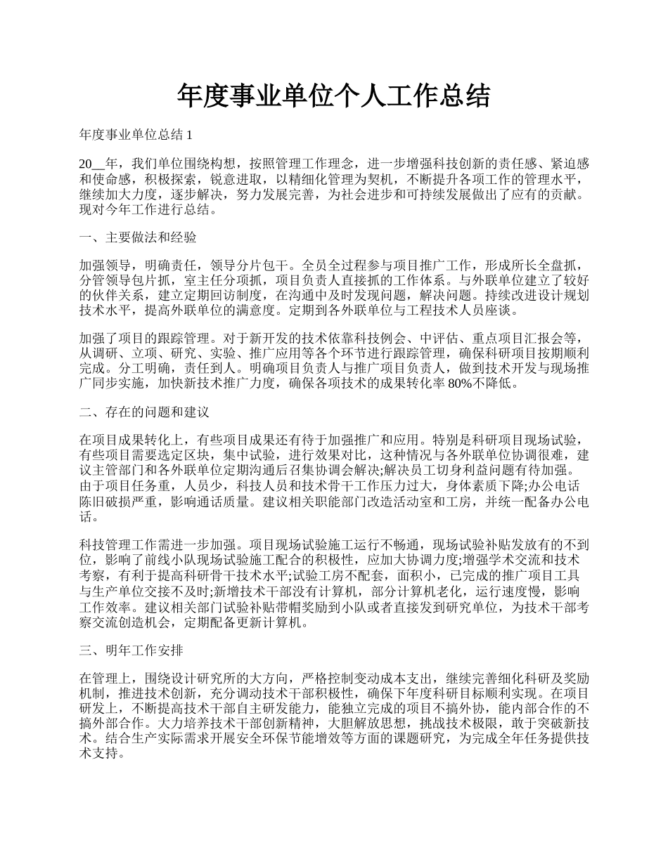 年度事业单位个人工作总结.docx_第1页